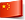 中文版